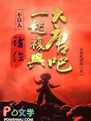 不良人:诸位,一起复兴大唐吧!