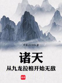 垂钓诸天:从九龙拉棺钓穿万界